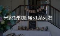 米家智能厨房S1系列发布：2599元起 布局厨房领域