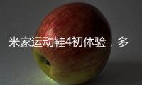 米家运动鞋4初体验，多项升级，更轻盈更Q弹