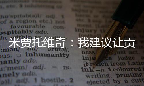 并且具备一定的贡萨速度