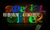 粽香情深，EEIO圣元电器祝大家端午安康