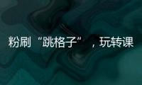 粉刷“跳格子”，玩转课间钟！香洲十七小课间玩出“新花样”