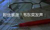 粉丝暴涨�！韦东奕发声�：已受舆论影响，不再作任何回应