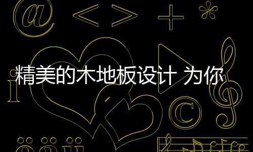 营造出贴近自然的设计氛围