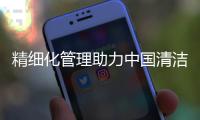 精细化管理助力中国清洁剂十大品牌发挥资源优势