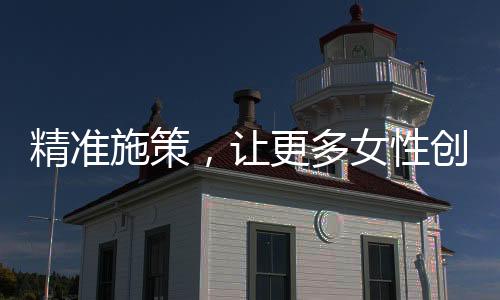 农村留守妇女等群体
