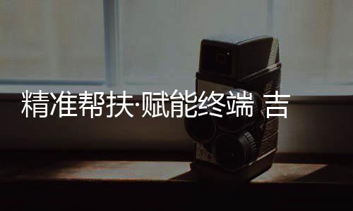 深受广大消费者的终端欢迎