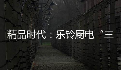 乐铃杂牌加速走向消亡