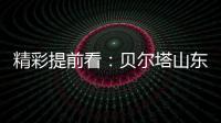 精彩提前看	：贝尔塔山东国际暖通展