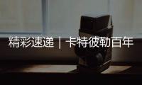 精彩速递｜卡特彼勒百年庆典嘉年华�，燃�！