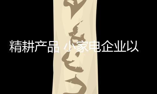 完美无缺的产品过程体验