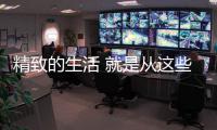 精致的生活 就是从这些生活家电的“洗”
、“扫”开始