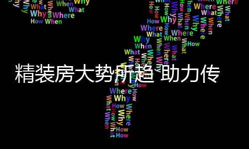 定制化的精装级方向提升