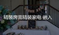 精装房需精装家电 嵌入式厨电打造梦想家