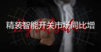 精装智能开关市场同比增长超八成，华为领衔高增长