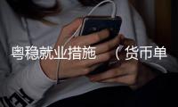 粤稳就业措施　（货币单位，人民币）