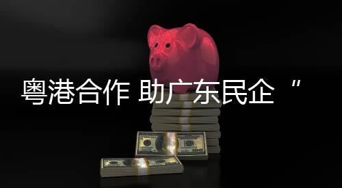 粤港国际人才库和资金池
