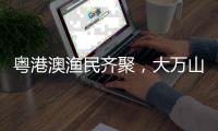 粤港澳渔民齐聚，大万山岛共庆“天后诞”