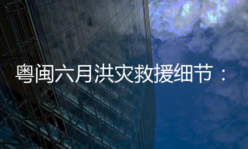 山洪淹浸沿途城镇和农村