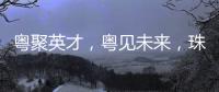 粤聚英才�	，粤见未来，珠海格力电器喊你来面试！