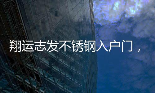 304在防锈
、迎一场春暖花开