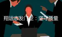 翔运志发门业：坚守质量生命线，我“门”在行动