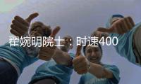 翟婉明院士：时速400公里等级高速动车组研制已启动