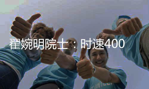形成“八纵八横”高铁网