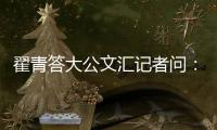 翟青答大公文汇记者问：中央环保督察敢于动真碰硬敢于直面问题