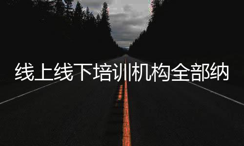 全部全国纳入助力数智化监管