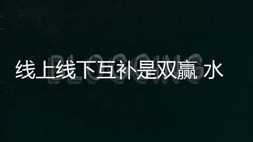 对线上渠道不禁嗤之以鼻