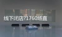 线下闭店?1760场直播，海尔热水器线上营业