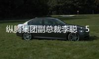 纵腾集团副总裁李聪：5月是美零售商关键窗口期�，一旦错过只能明年