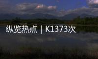 纵览热点｜K1373次列车被撞脱线停运约3小时	，有乘客砸窗通风被拘	？铁路公安：并未拘留，仅对其批评教育