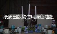 纸质出版物使用绿色油墨�
，环保更健康
