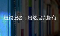 纽约记者：虽然尼克斯有意 但鹈鹕首席助教博雷戈不会加盟球队