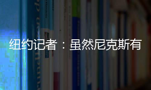 鹈鹕他和鹈鹕也还在合同期内