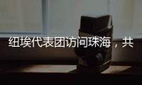 纽埃代表团访问珠海，共同谱写友谊新篇章