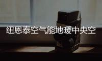 纽恩泰空气能地暖中央空调
，耗能低、舒适性高