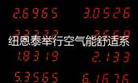 纽恩泰举行空气能舒适系统线下实训班，万名暖通技工助力空气能行业发展