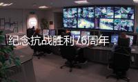 纪念抗战胜利76周年
：传承爱国救国的精气神