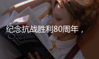 纪念抗战胜利80周年，这些晚会和展览不容错过！