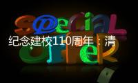 纪念建校110周年	：清华大学“大学”系列论坛拉开校庆帷幕