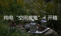 纯电“空间魔鬼”！开箱蔚来乐道L90后
，我知道它卖爆的秘密