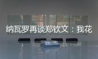 纳瓦罗再谈郑钦文：我花了一段时间才走出来