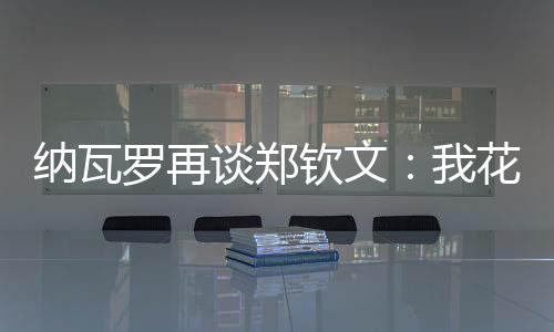 ”作为比赛失利的谈郑一方
