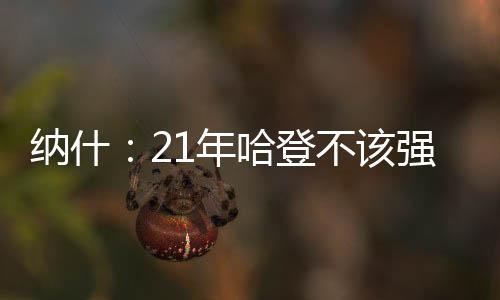 尤其是纳什年哈在第一年