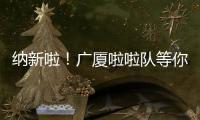 纳新啦	！广厦啦啦队等你来加入	！
