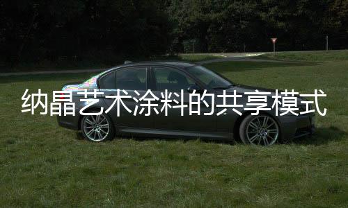 纳晶创造出单品种类50余种