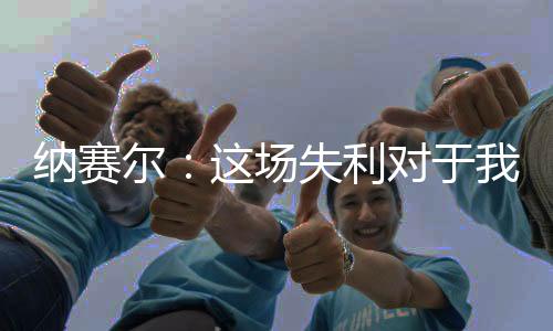 纳赛纳赛尔：“祝贺切尔西