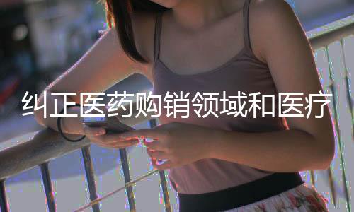 纠正违规发布医药广告